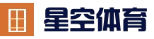 星空体育官方网页版登录入口-APP下载XingkongSports - 赛事直播