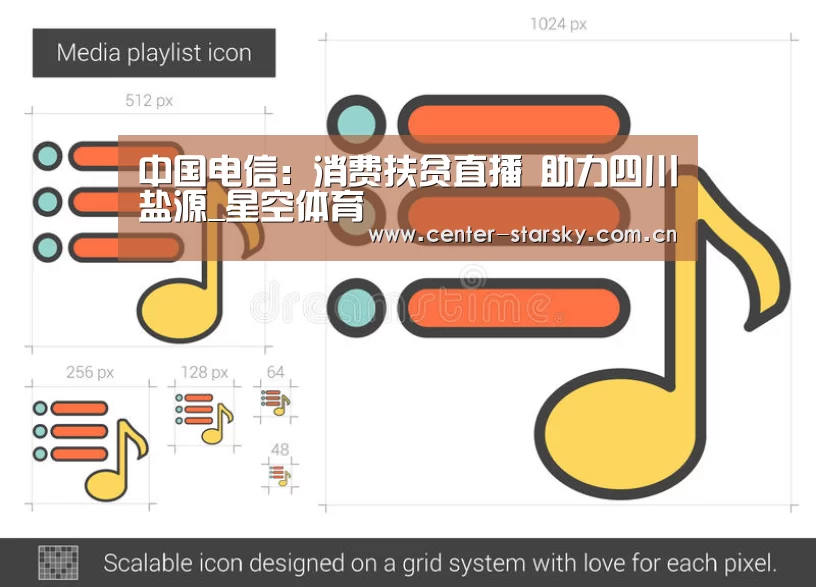 
中国电信：消费扶贫直播  助力四川盐源_星空体育(图6)
