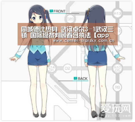 
同城德比热身 武汉卓尔3-1武汉三镇 国际级裁判顾春含执法【app下载】
