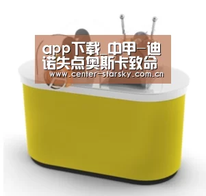 app下载_中甲-迪诺失点奥斯卡致命一击 绿城0-1陕西7轮不胜冲超梦几破灭(图3) app下载