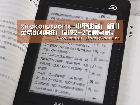 xingkongsports-中甲速递：新川军豪取4连胜！绿城2-2梅州客家，黑龙江平新疆(图1)