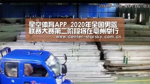 星空体育APP_2020年全国男篮联赛大赛第二阶段将在亳州举行！(图8)